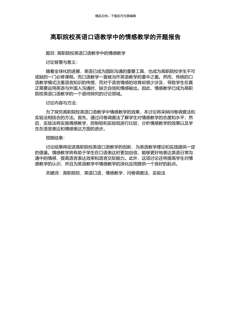 高职院校英语口语教学中的情感教学的开题报告_第1页
