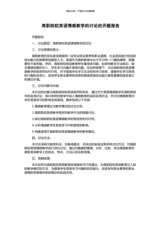 高职院校英语情感教学的研究的开题报告