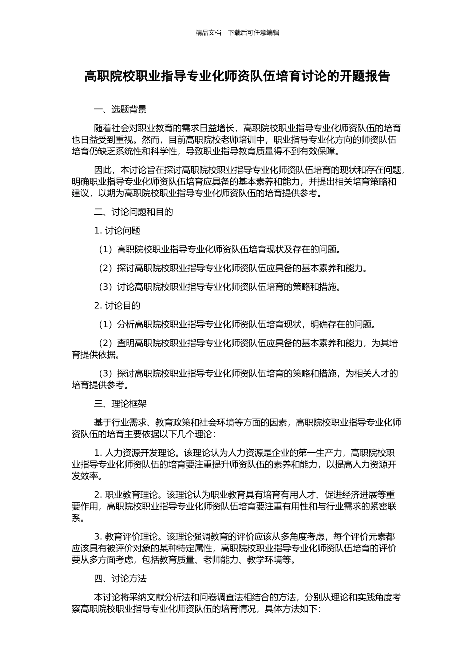 高职院校职业指导专业化师资队伍培养研究的开题报告_第1页