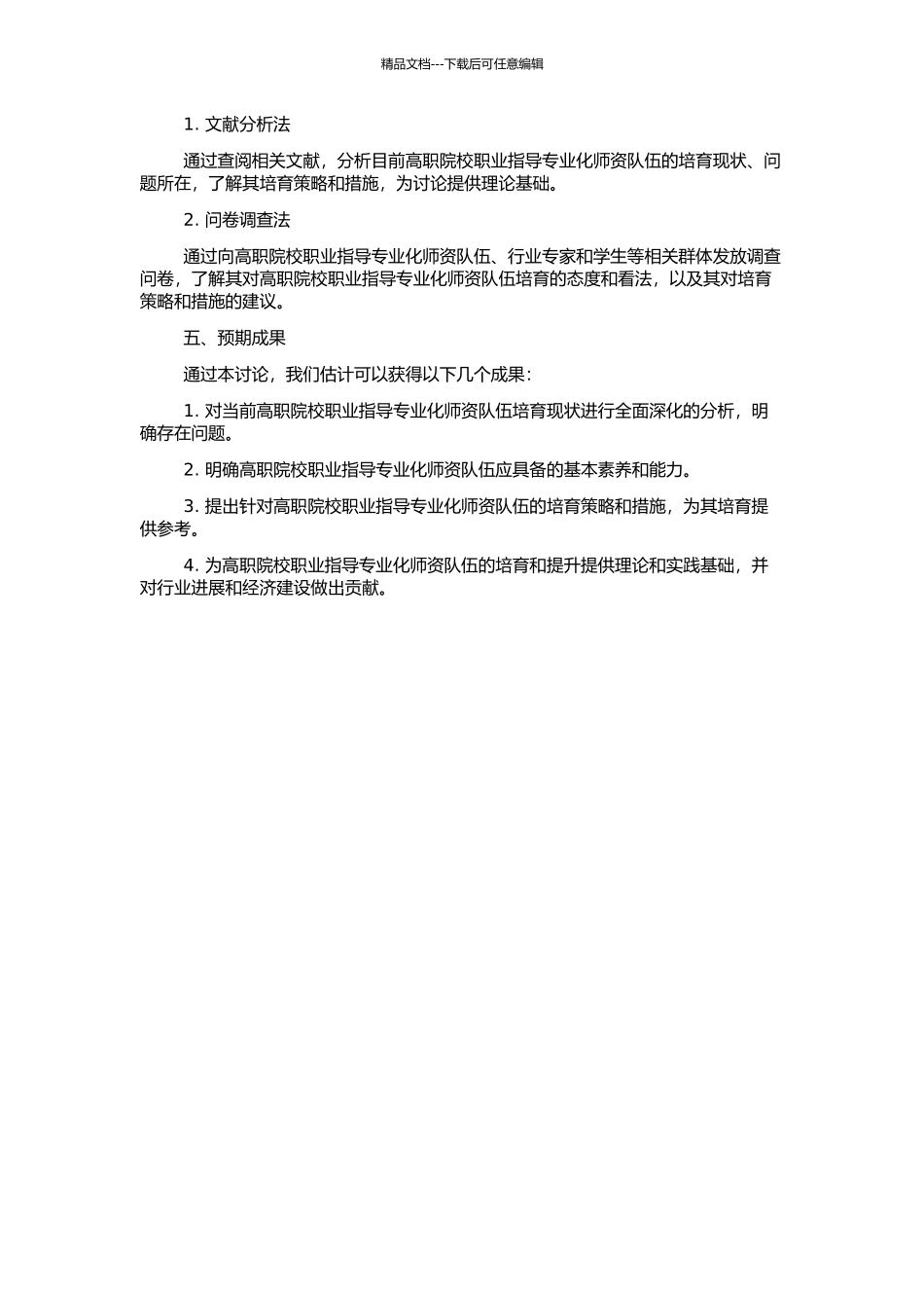 高职院校职业指导专业化师资队伍培养研究的开题报告_第2页