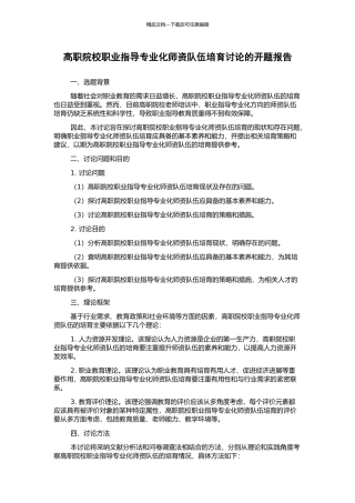 高职院校职业指导专业化师资队伍培养研究的开题报告