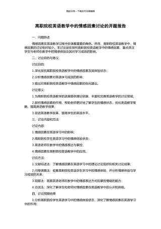 高职院校英语教学中的情感因素研究的开题报告