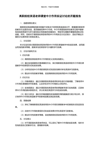 高职院校英语教师课堂中介作用实证研究的开题报告