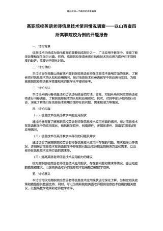 高职院校英语教师信息技术使用情况调查——以山西省四所高职院校为例的开题报告