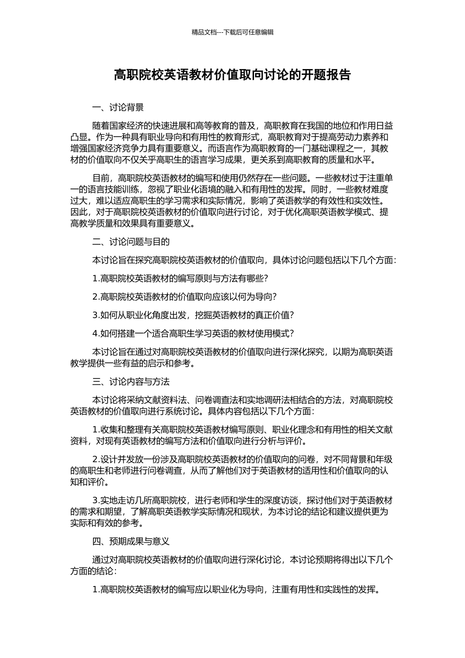 高职院校英语教材价值取向研究的开题报告_第1页