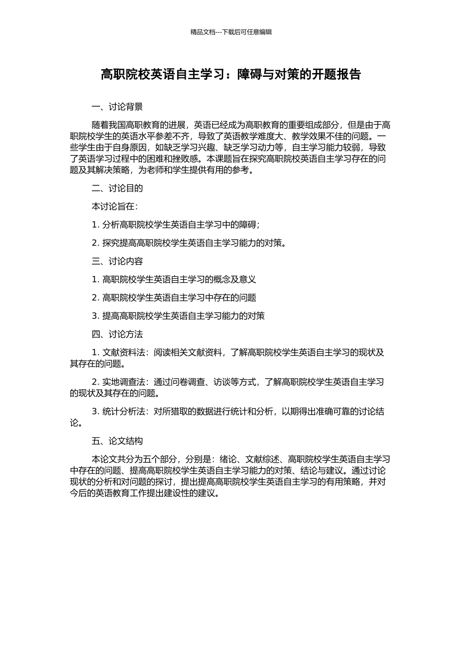高职院校英语自主学习：障碍与对策的开题报告_第1页