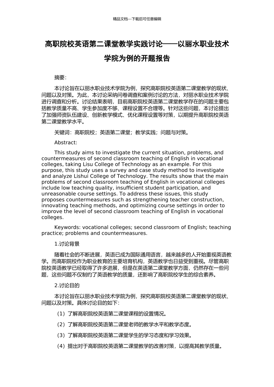 高职院校英语第二课堂教学实践研究——以丽水职业技术学院为例的开题报告_第1页