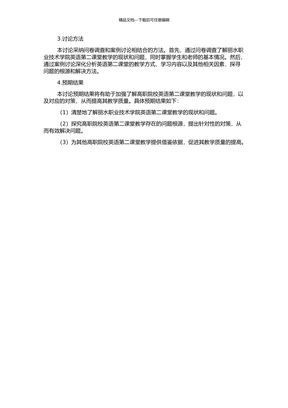 高职院校英语第二课堂教学实践研究——以丽水职业技术学院为例的开题报告_第2页