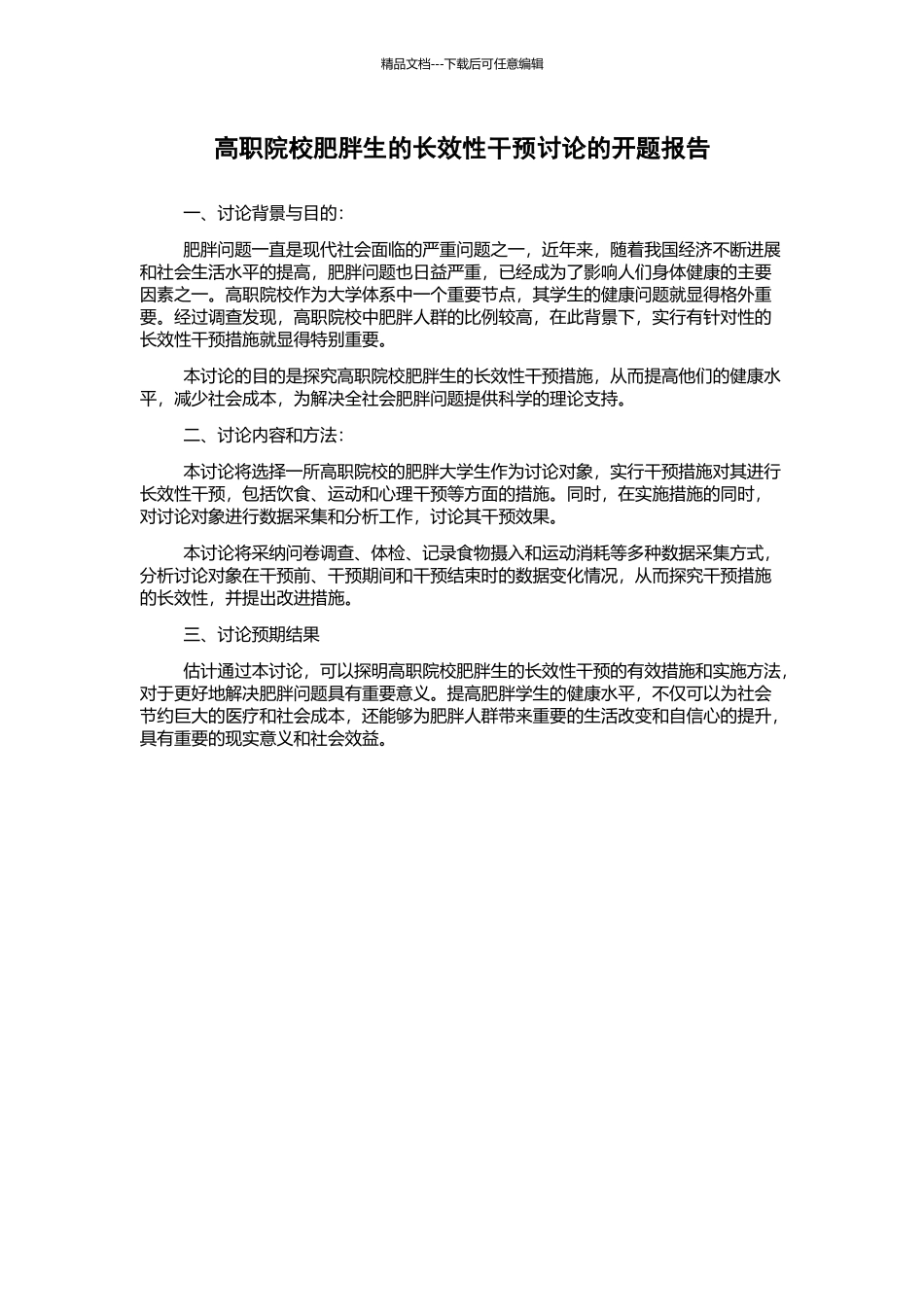 高职院校肥胖生的长效性干预研究的开题报告_第1页