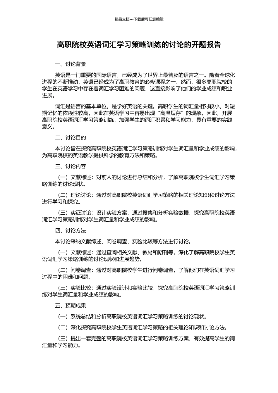 高职院校英语词汇学习策略训练的研究的开题报告_第1页