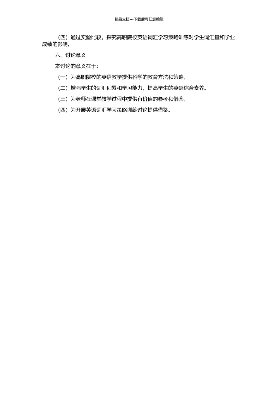高职院校英语词汇学习策略训练的研究的开题报告_第2页