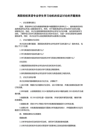 高职院校英语专业学生学习动机的实证研究的开题报告