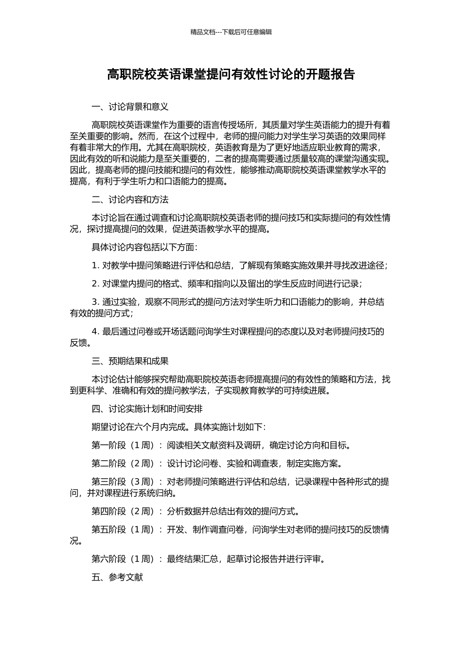 高职院校英语课堂提问有效性研究的开题报告_第1页