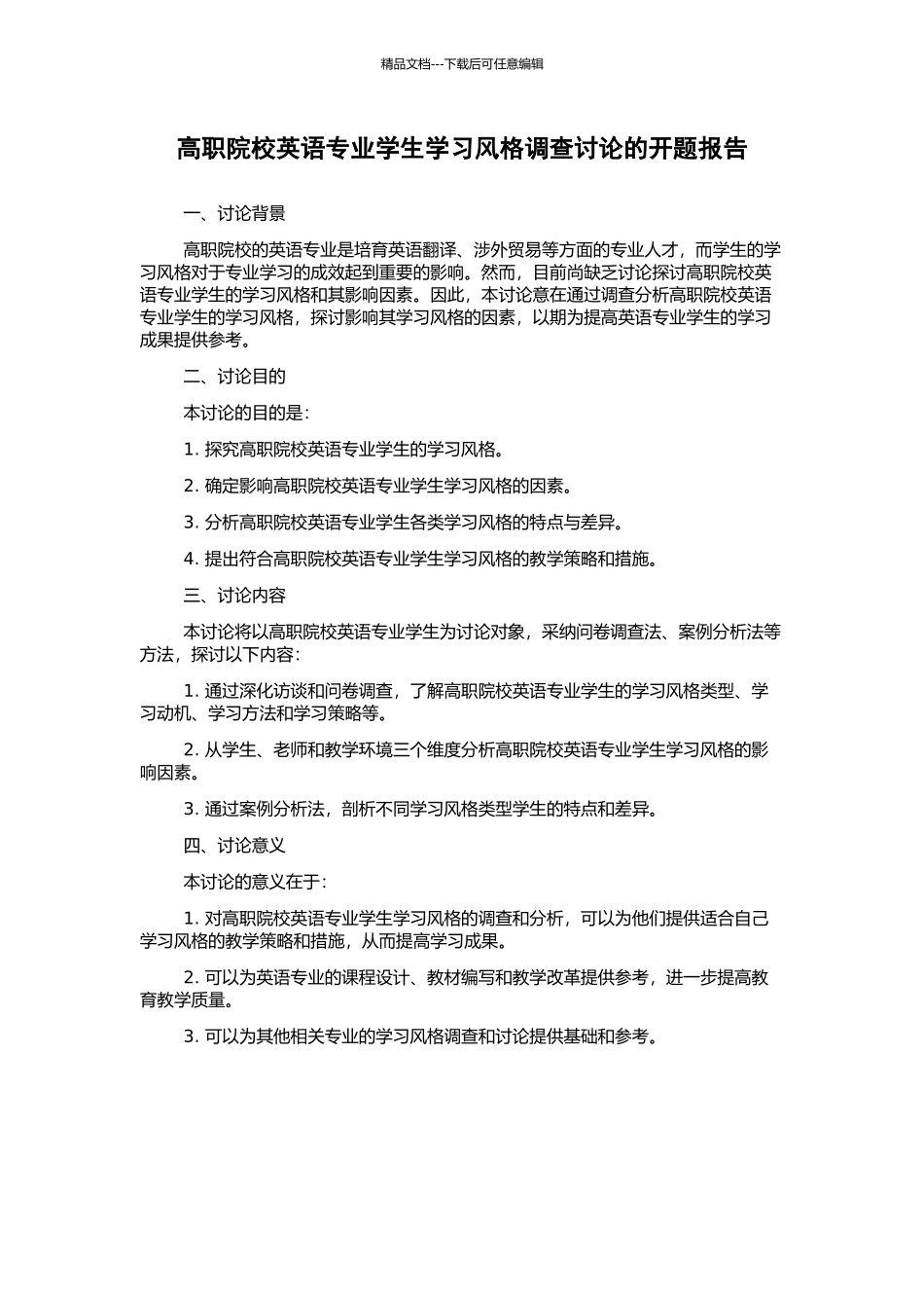 高职院校英语专业学生学习风格调查研究的开题报告_第1页