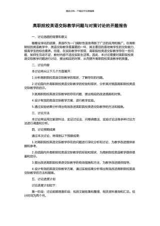 高职院校英语交际教学问题与对策研究的开题报告