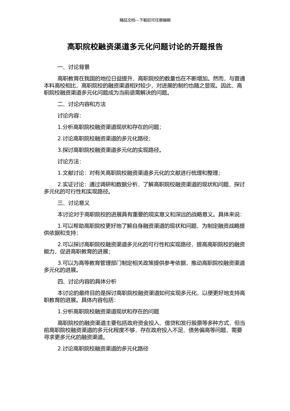 高职院校融资渠道多元化问题研究的开题报告_第1页