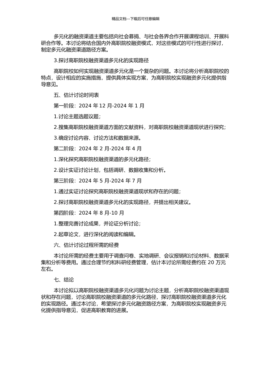 高职院校融资渠道多元化问题研究的开题报告_第2页