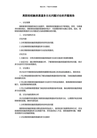 高职院校融资渠道多元化问题研究的开题报告