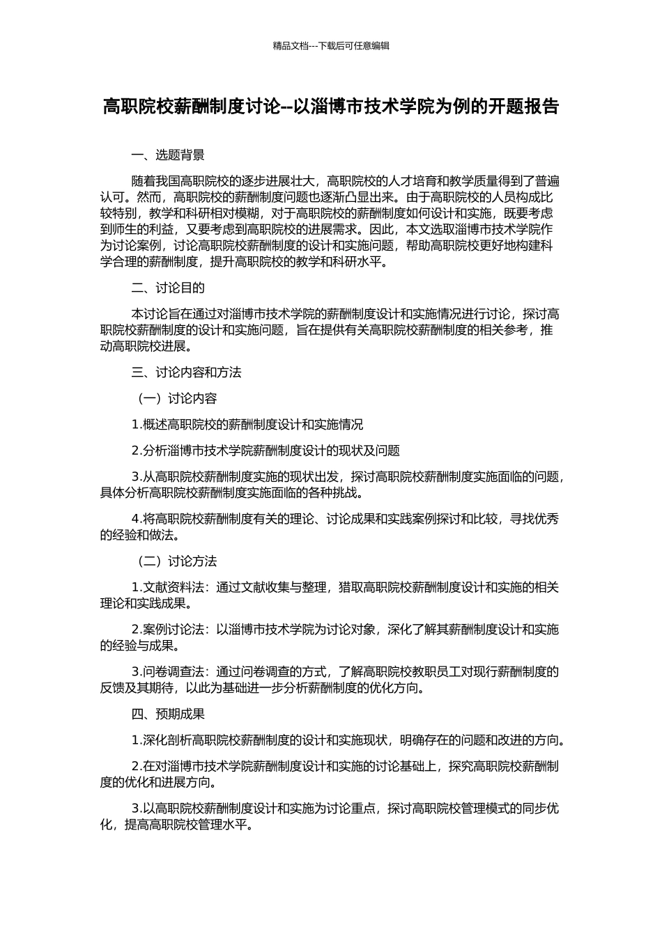 高职院校薪酬制度研究--以淄博市技术学院为例的开题报告_第1页