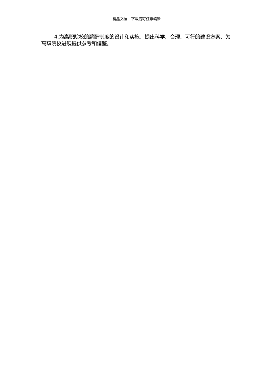 高职院校薪酬制度研究--以淄博市技术学院为例的开题报告_第2页