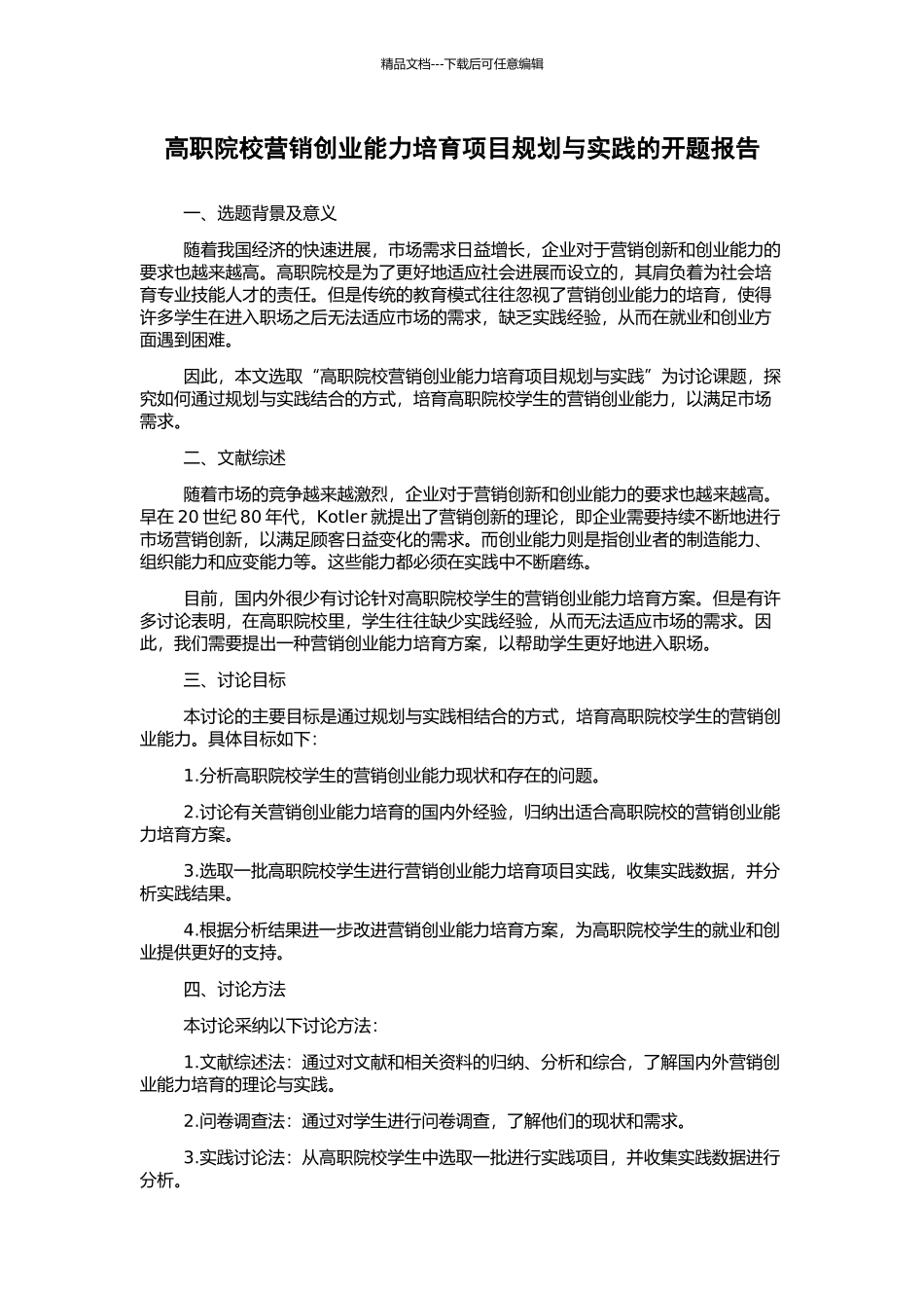 高职院校营销创业能力培养项目规划与实践的开题报告_第1页