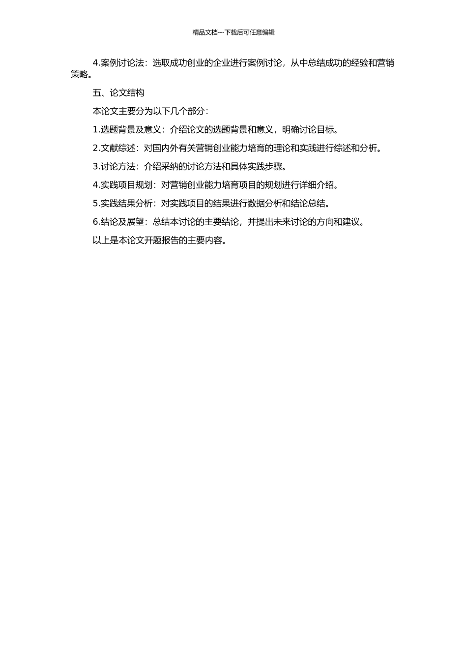 高职院校营销创业能力培养项目规划与实践的开题报告_第2页