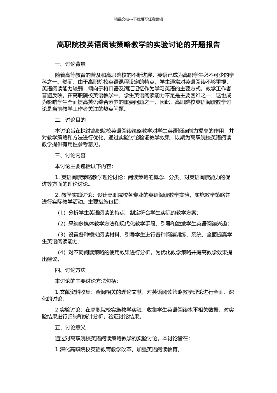 高职院校英语阅读策略教学的实验研究的开题报告_第1页