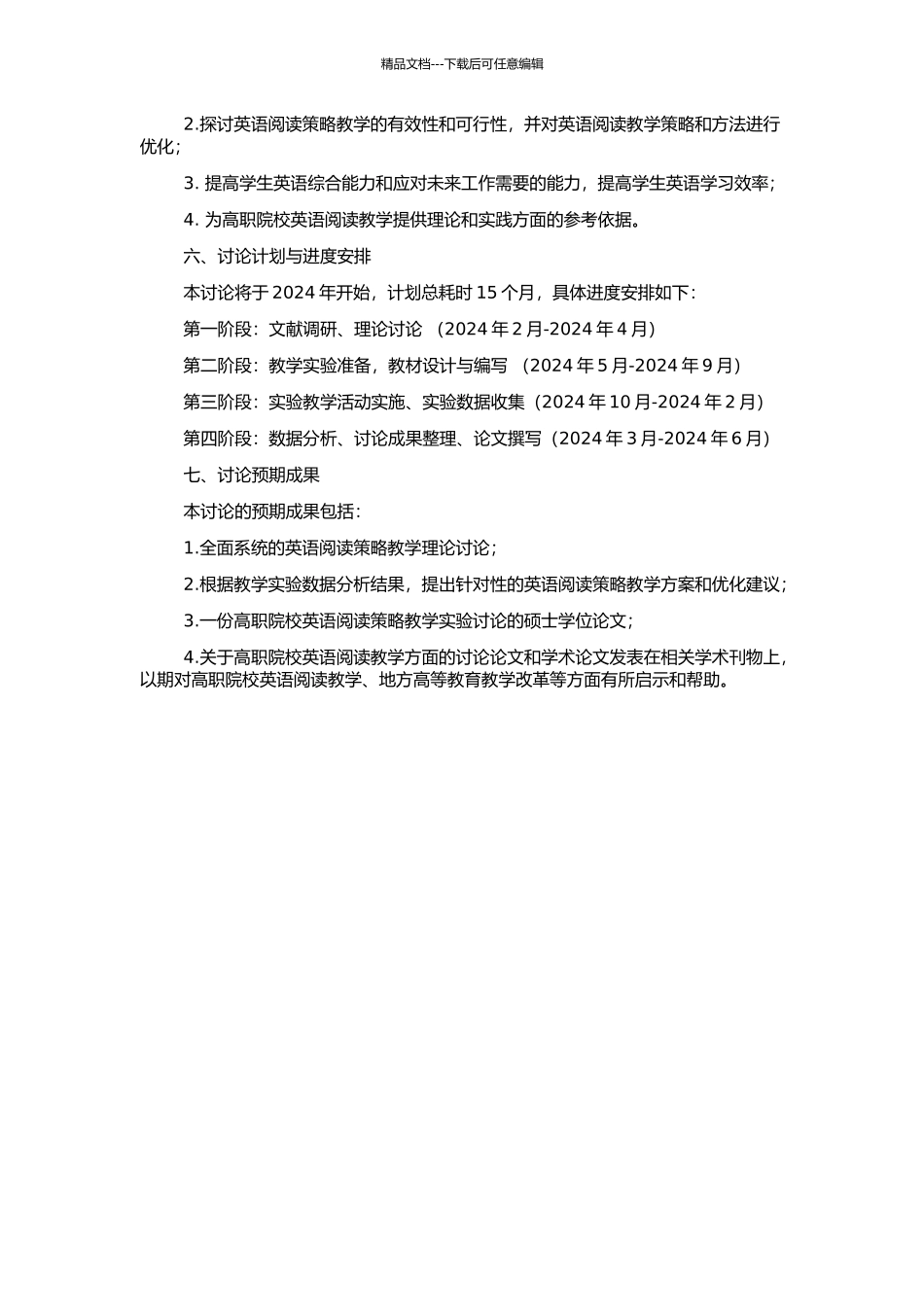 高职院校英语阅读策略教学的实验研究的开题报告_第2页