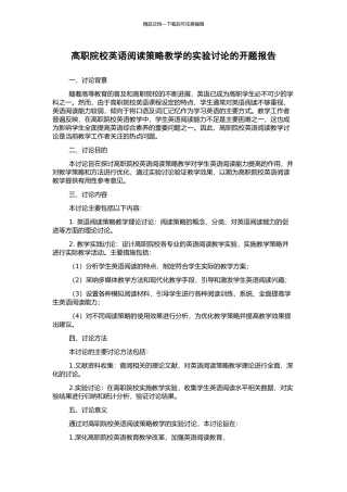 高职院校英语阅读策略教学的实验研究的开题报告