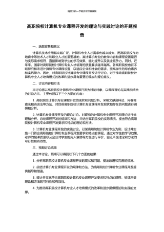 高职院校计算机专业课程开发的理论与实践研究的开题报告