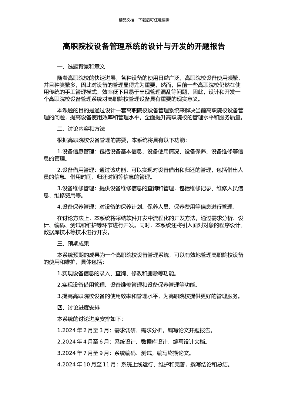 高职院校设备管理系统的设计与开发的开题报告_第1页