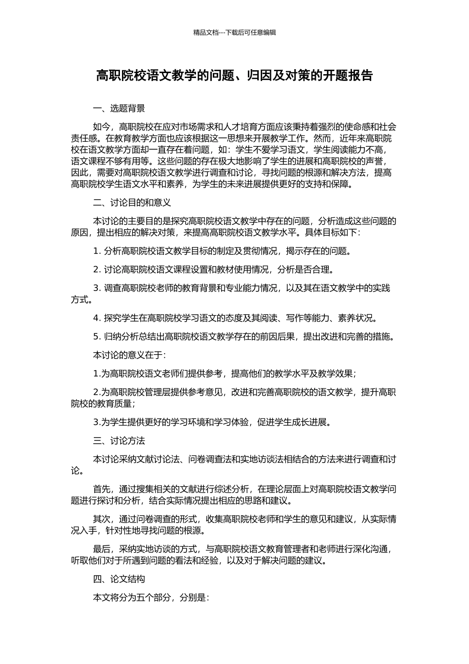 高职院校语文教学的问题、归因及对策的开题报告_第1页