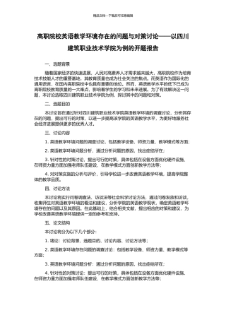 高职院校英语教学环境存在的问题与对策研究——以四川建筑职业技术学院为例的开题报告