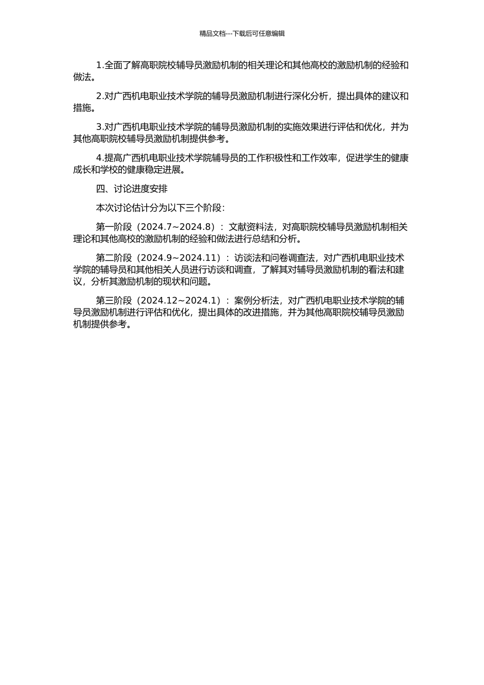高职院校辅导员激励机制研究——以广西机电职业技术学院为例的开题报告_第2页