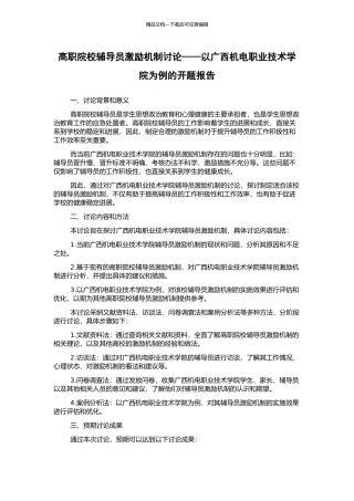 高职院校辅导员激励机制研究——以广西机电职业技术学院为例的开题报告
