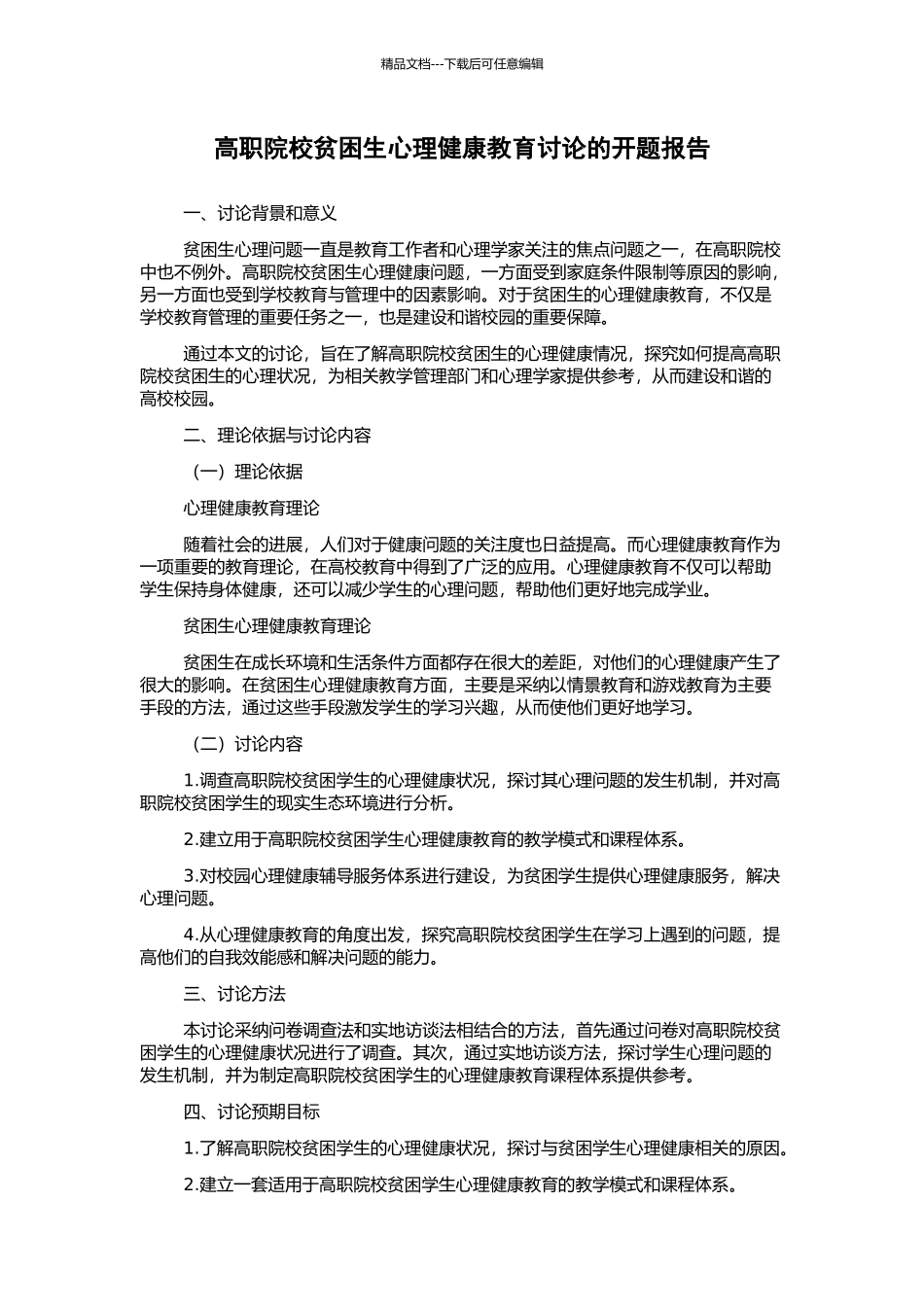 高职院校贫困生心理健康教育研究的开题报告_第1页