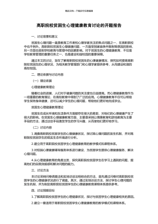 高职院校贫困生心理健康教育研究的开题报告