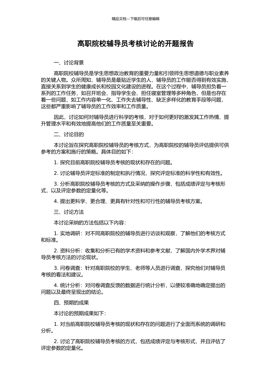 高职院校辅导员考核研究的开题报告_第1页