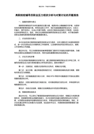 高职院校辅导员职业压力现状分析与对策研究的开题报告