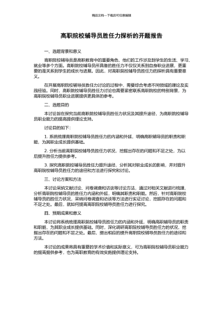 高职院校辅导员胜任力探析的开题报告