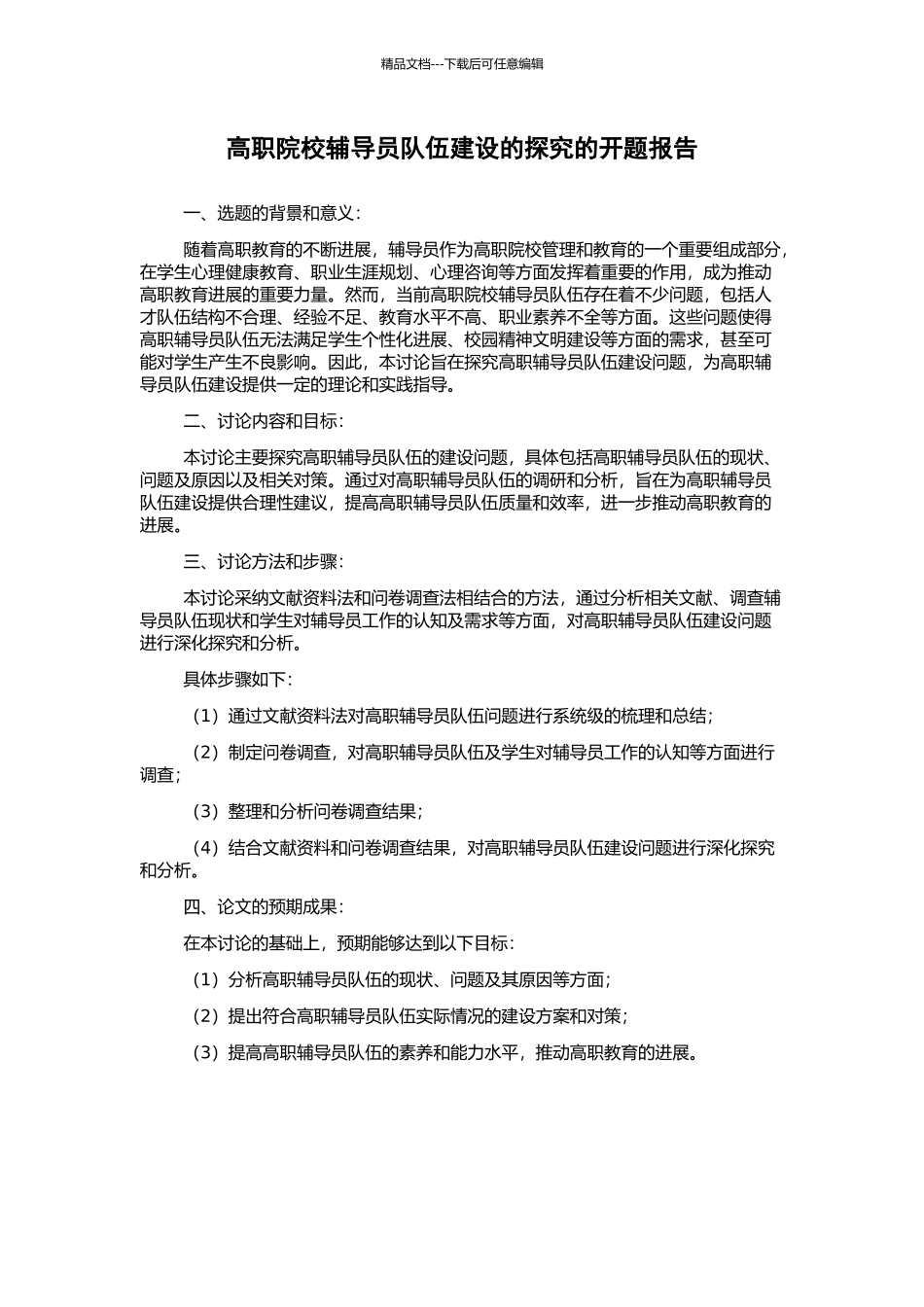 高职院校辅导员队伍建设的探究的开题报告_第1页