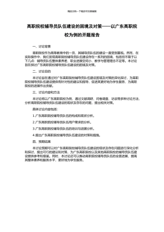 高职院校辅导员队伍建设的困境及对策——以广东高职院校为例的开题报告