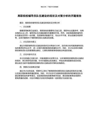 高职院校辅导员队伍建设的现状及对策分析的开题报告