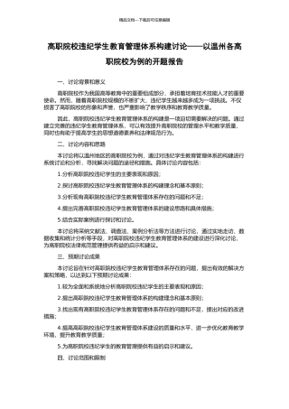 高职院校违纪学生教育管理体系构建研究——以温州各高职院校为例的开题报告