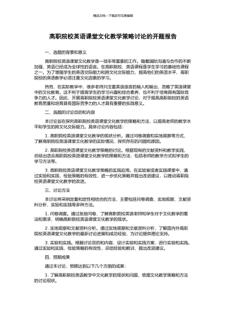 高职院校英语课堂文化教学策略研究的开题报告
