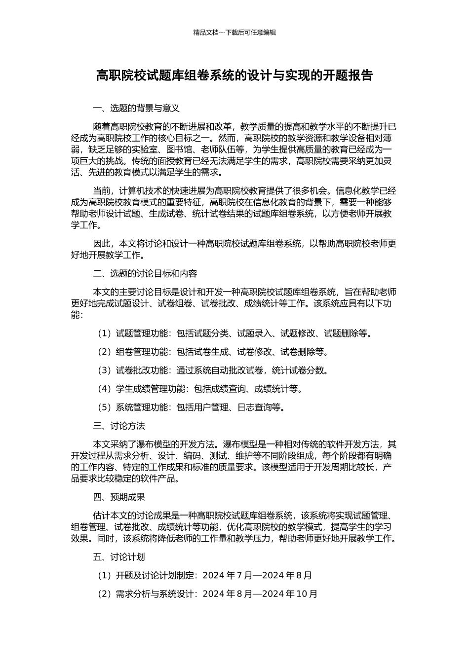 高职院校试题库组卷系统的设计与实现的开题报告_第1页