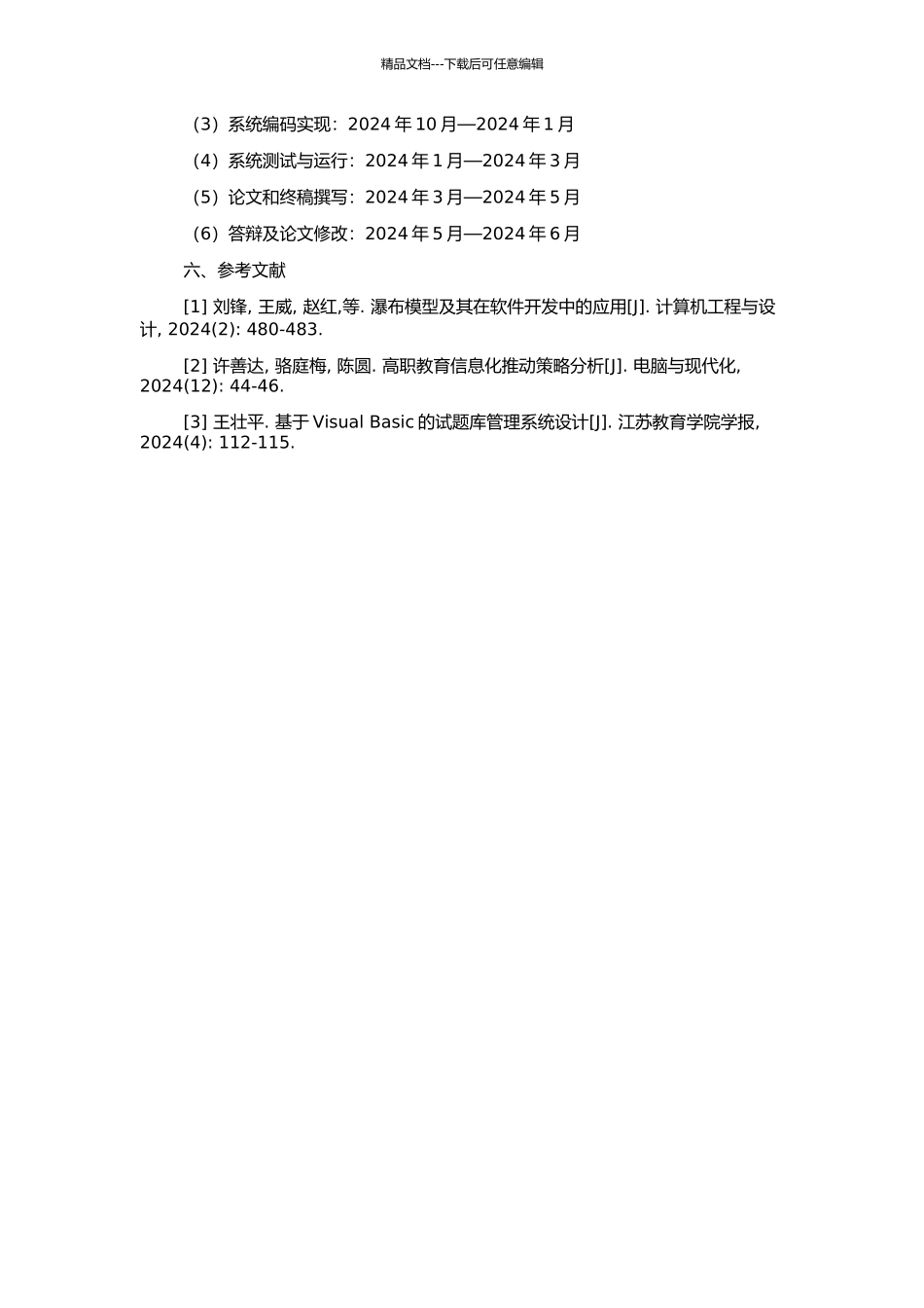 高职院校试题库组卷系统的设计与实现的开题报告_第2页