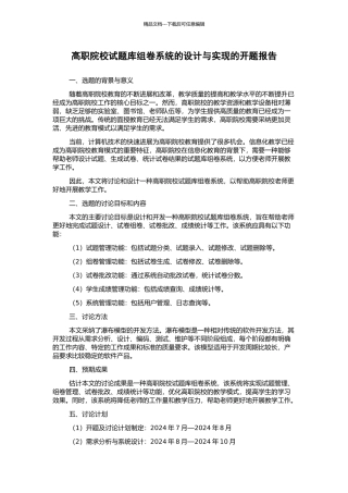高职院校试题库组卷系统的设计与实现的开题报告