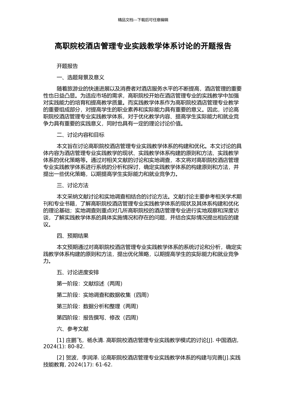 高职院校酒店管理专业实践教学体系研究的开题报告_第1页