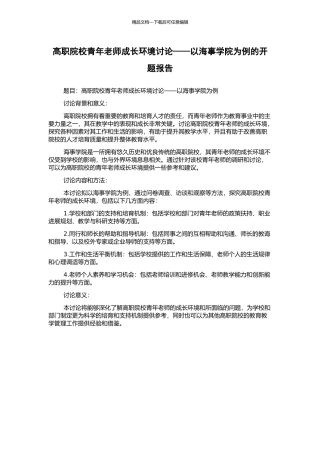 高职院校青年教师成长环境研究——以海事学院为例的开题报告